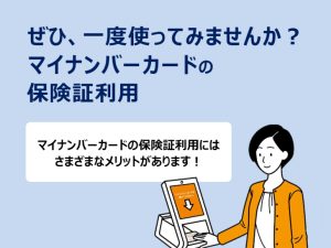 マイナンバーカード保険証を使ってみませんか？